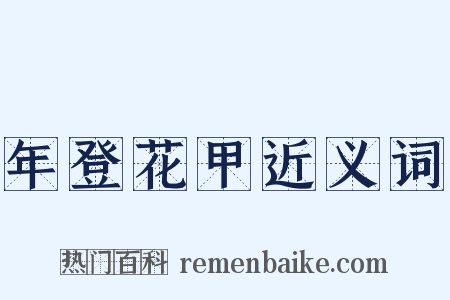 年登花甲近义词是什么意思的图片